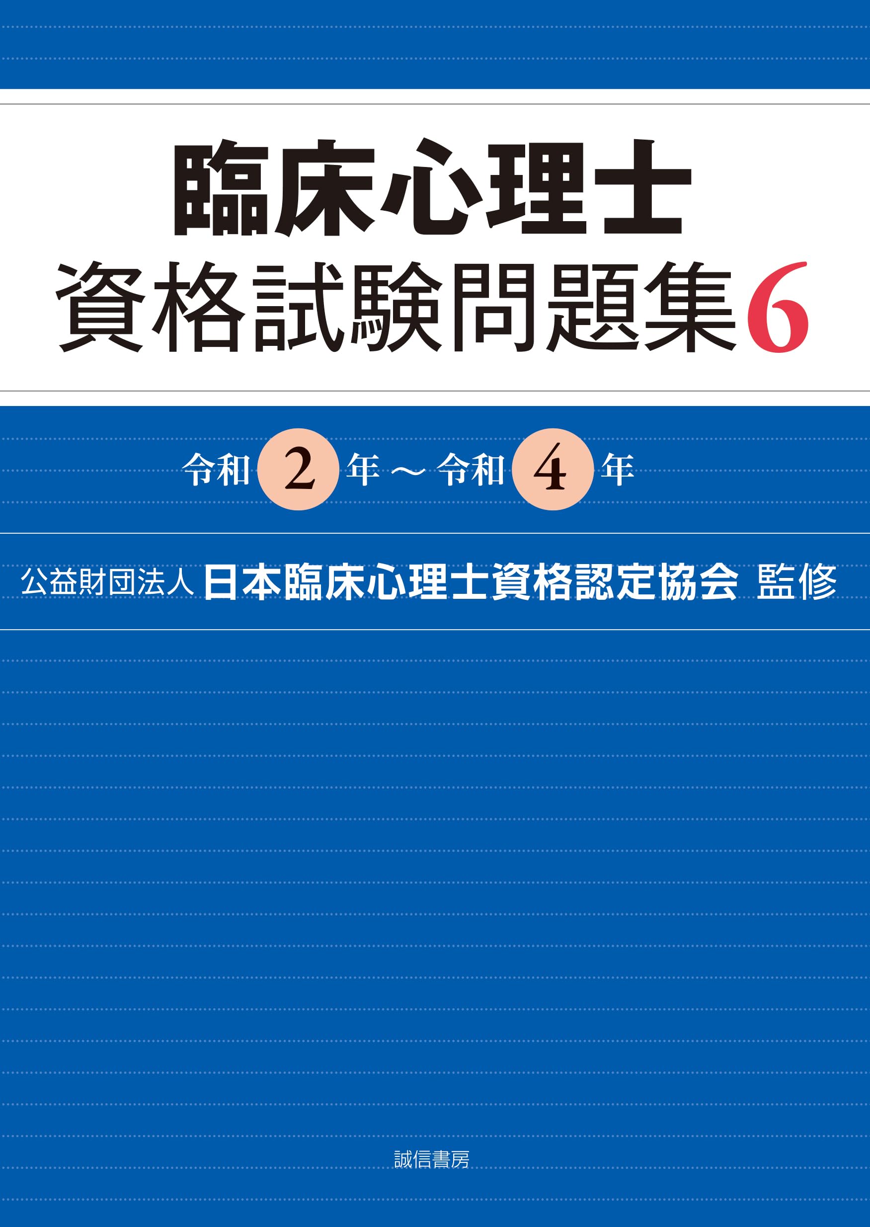 臨床心理士 資格試験問題集 セット 臨床心理士資格試験問題集 6：令和2年～令和4年 | 日本臨床心理士