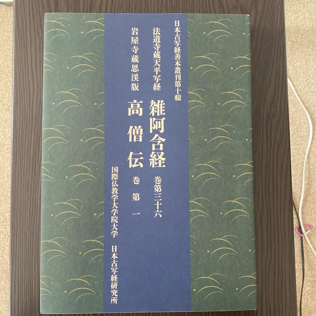 Amazon.co.jp: 法道寺蔵天平写経 雑阿含経 巻第三十六 : おもちゃ