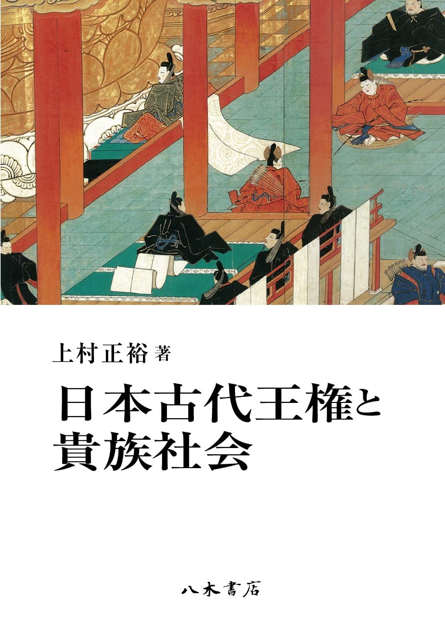 日本古代王権と貴族社会 | 上村正裕 |本 | 通販 | Amazon