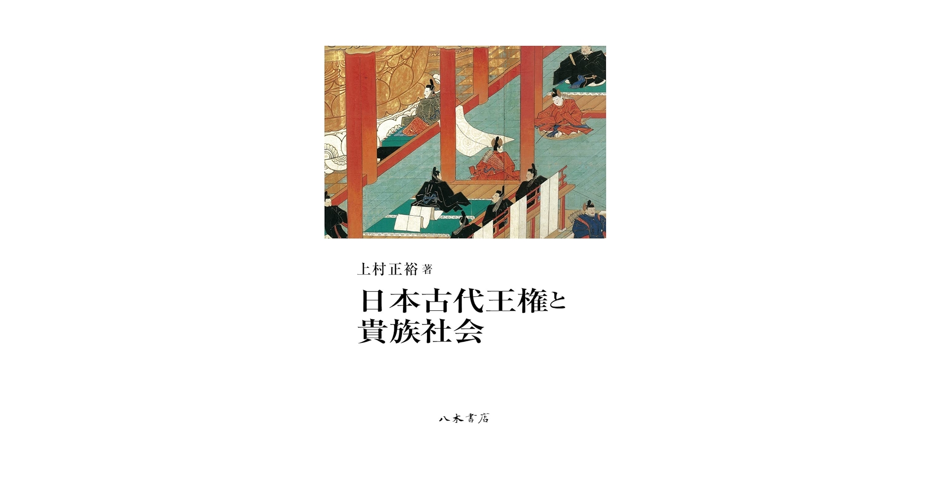 日本古代王権と貴族社会 | 上村正裕 |本 | 通販 | Amazon