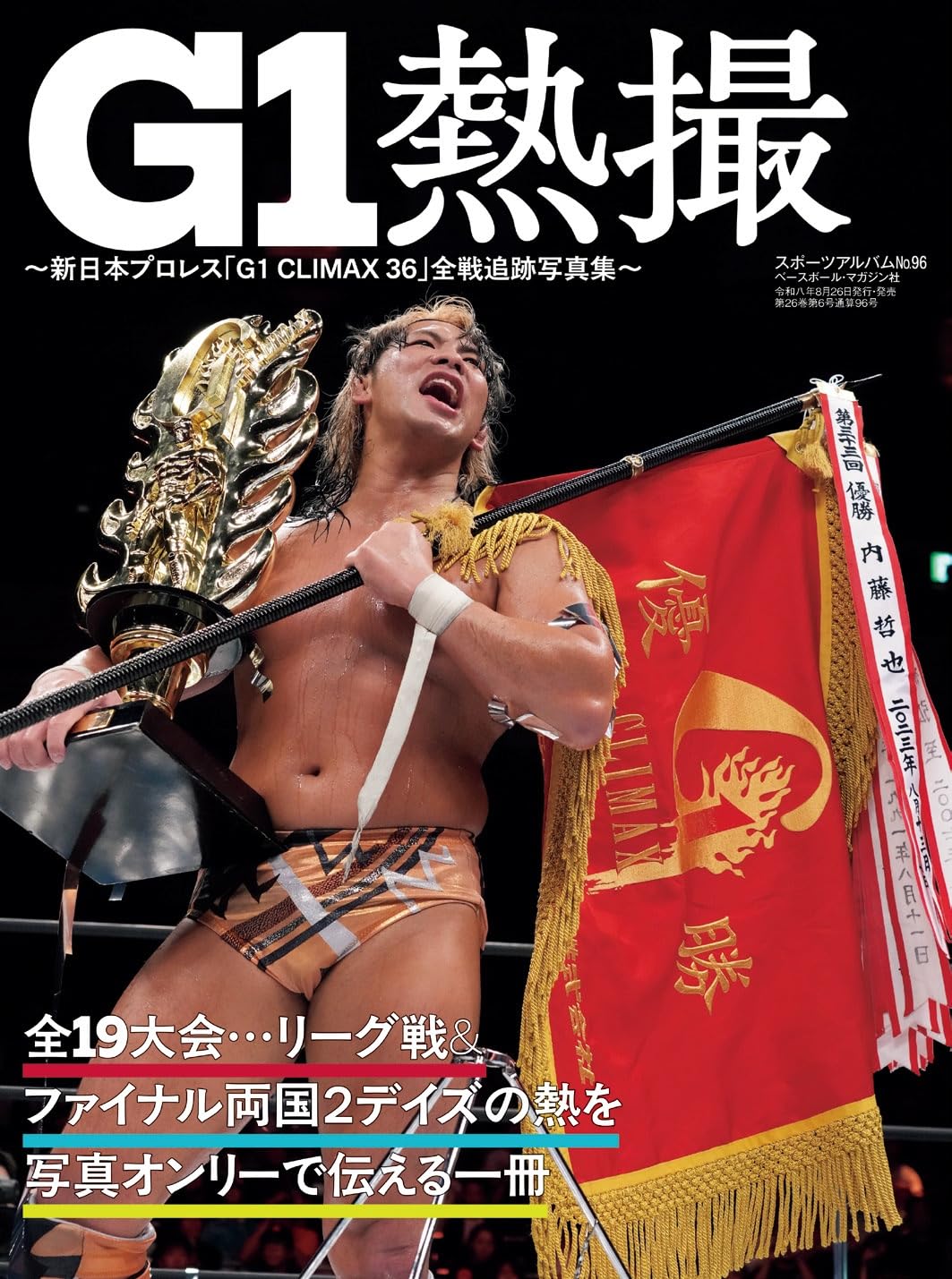 Amazon.co.jp: G1熱撮: 新日本プロレス「G1CLIMAX36」全戦追跡写真集