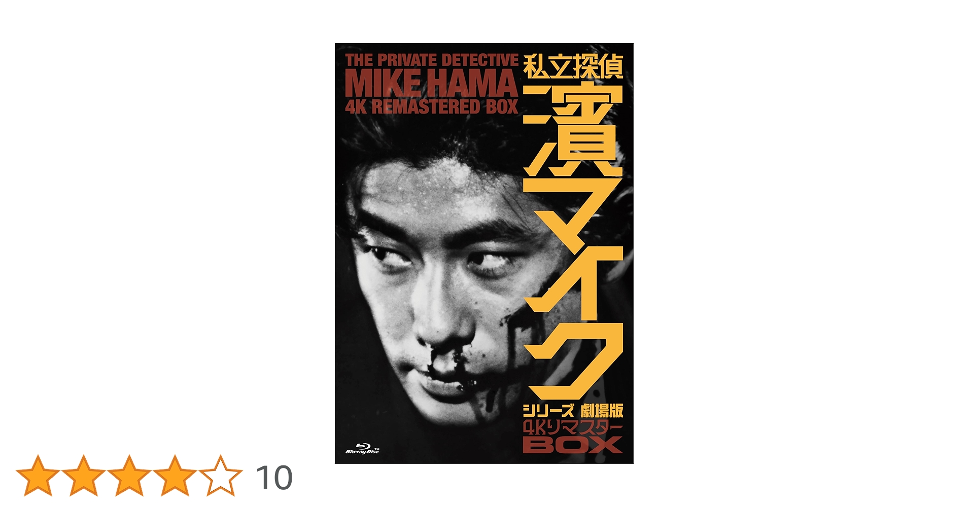 Amazon.co.jp: 「私立探偵 濱マイクシリーズ 劇場版」4Kリ
