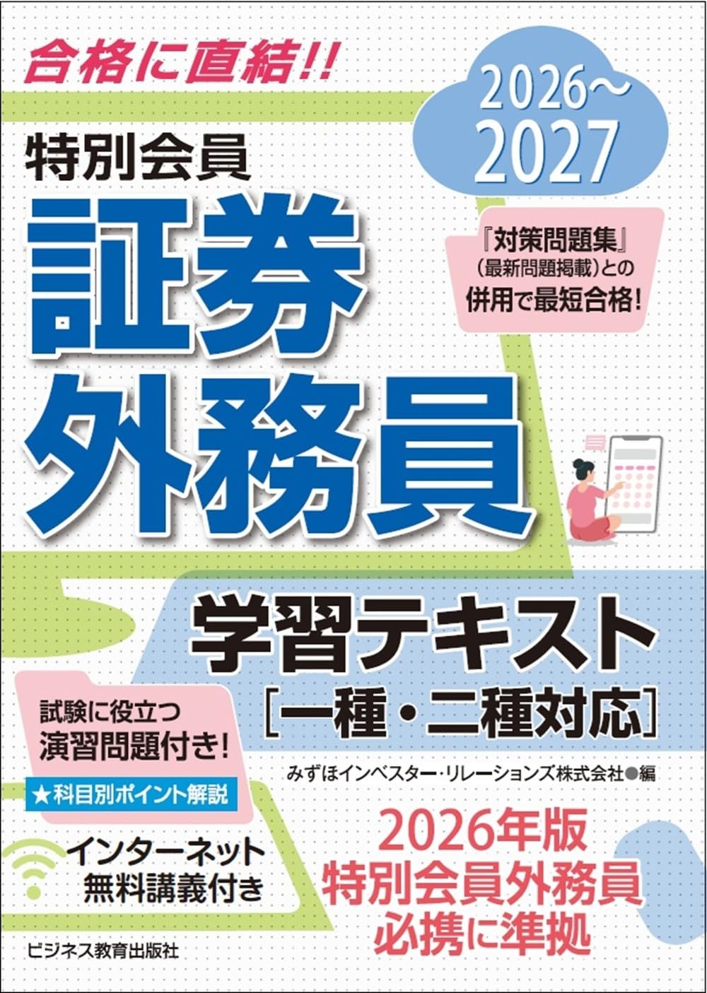 2026-2027 特別会員 証券外務員 学習テキスト 一種・二種対応 | みずほ