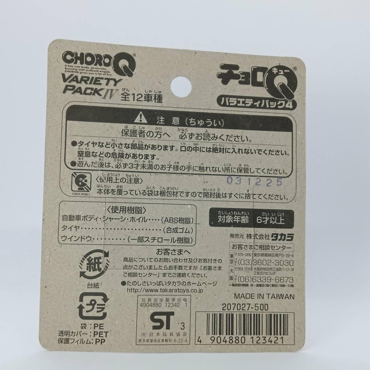 チョロQ バラエティーパック 全12種(レア‼️) Amazon | チョロQ バラエティーパックⅡ 全12車種 550円×12台