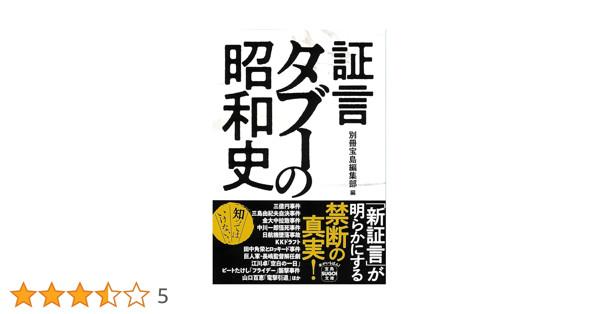 証言 タブーの昭和史 (宝島SUGOI文庫) | 別冊宝島編集部 |本