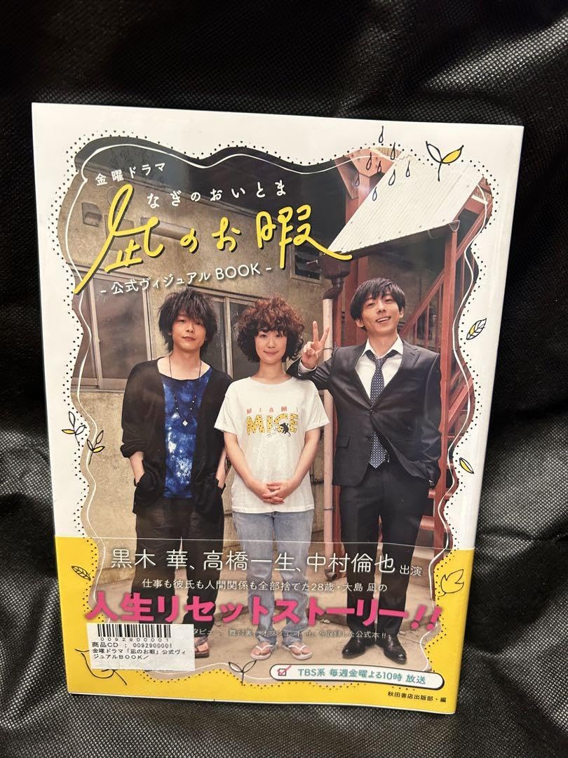 Amazon.co.jp: 凪のお暇 公式ヴィジュアルBOOK 黒木華 中村倫也 高橋