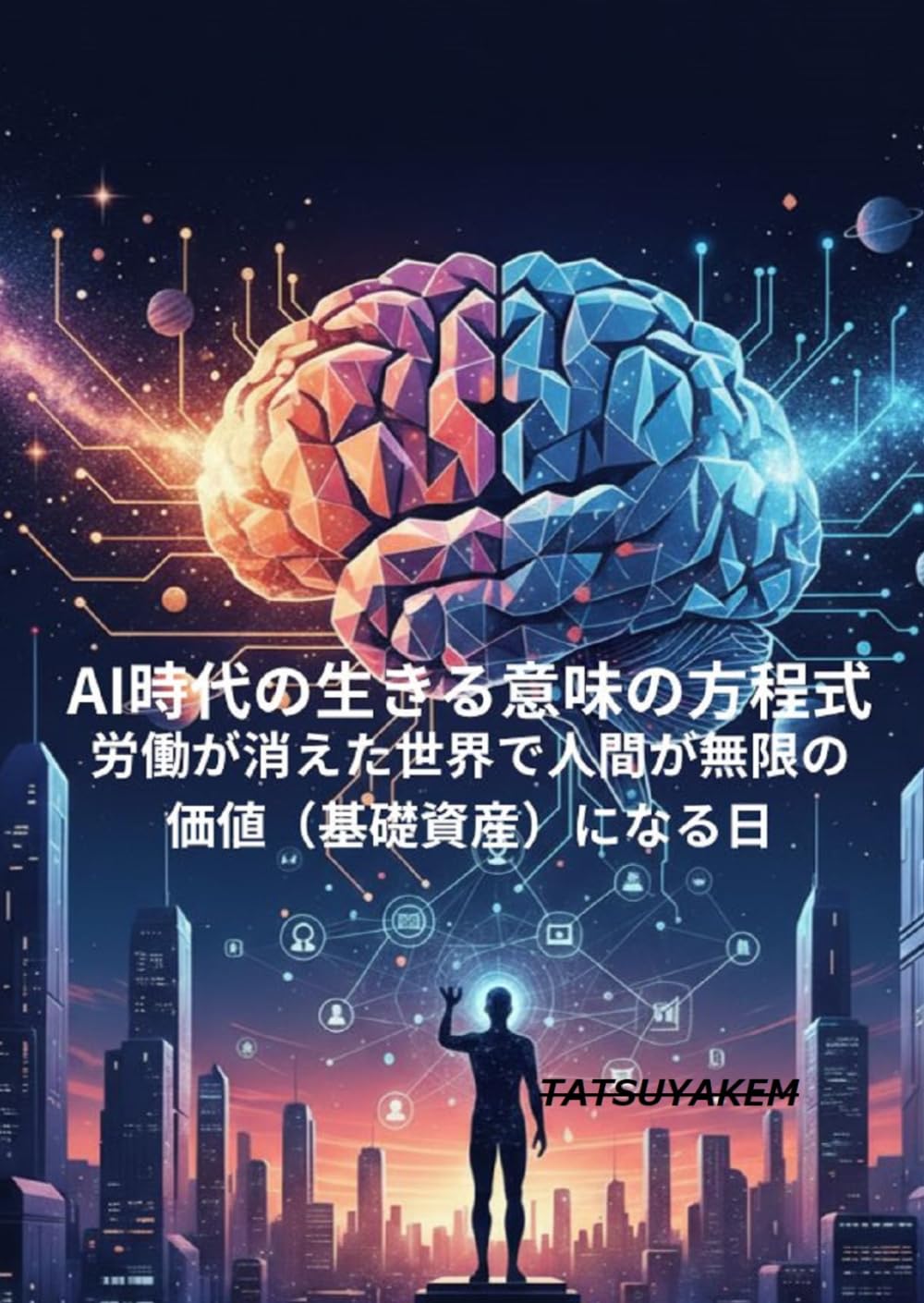 AI時代の「生きる意味」の方程式: 労働が消えた世界で、人間が無限の価値（基礎資産）になる日
