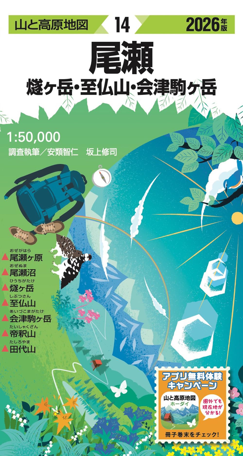 山と高原地図 尾瀬 燧ヶ岳・至仏山・会津駒ヶ岳 2026 | 昭文社 地図