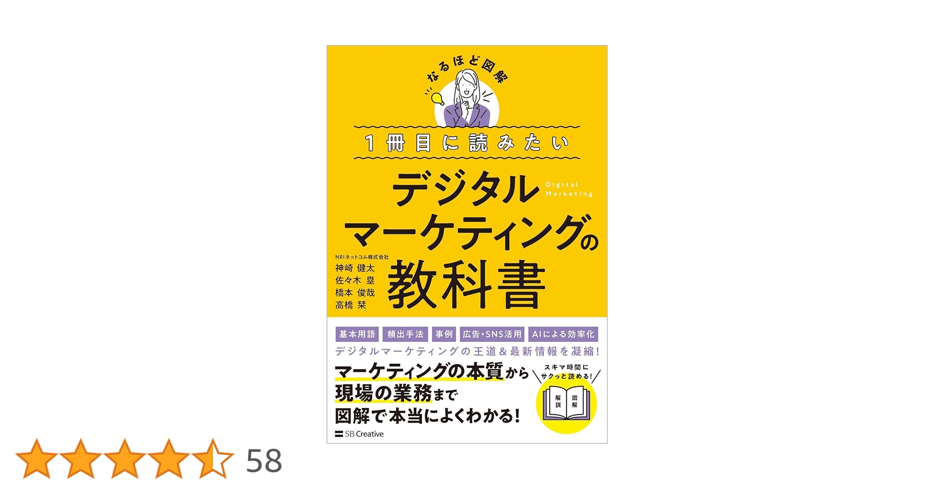 マーケティング　本 1冊目に読みたい デジタルマーケティングの教科書 (なるほど