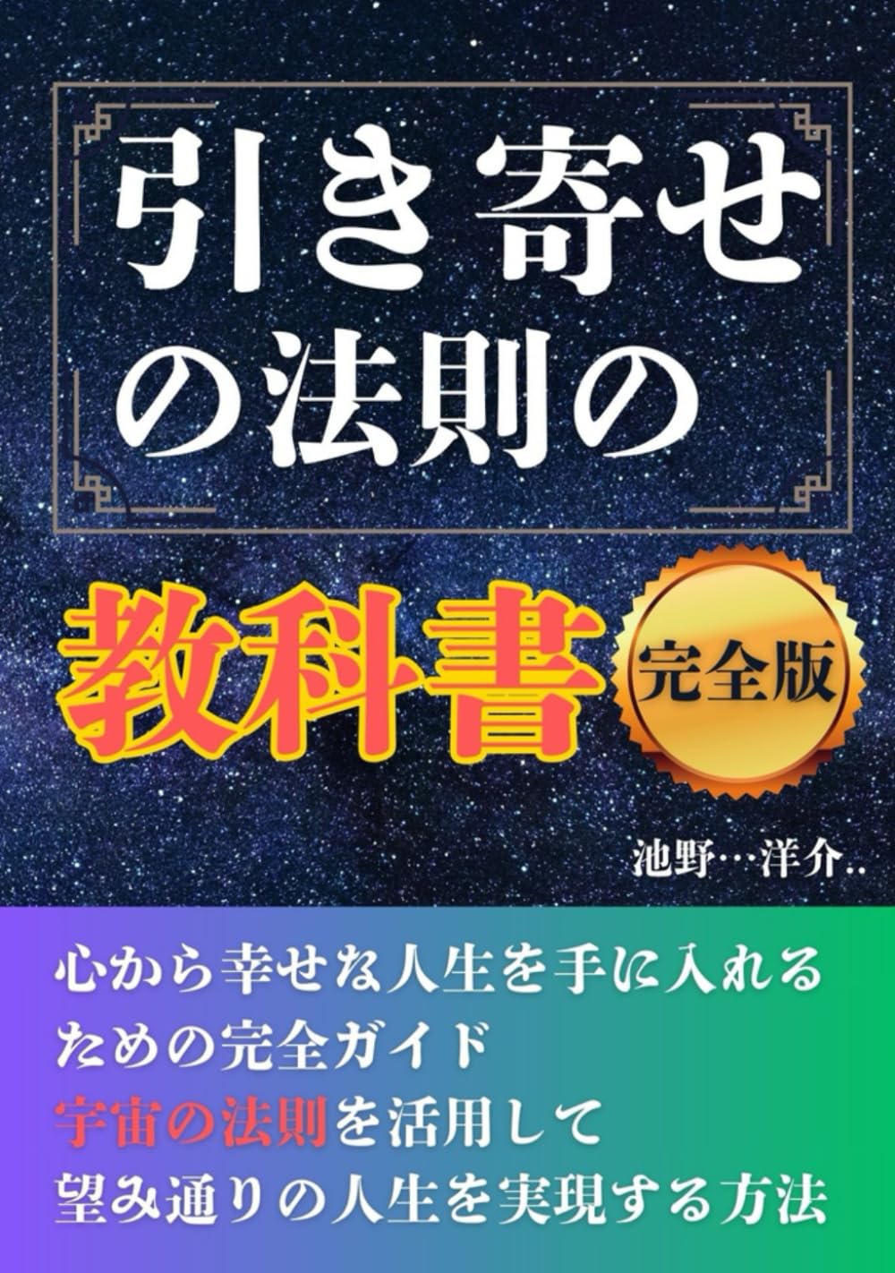 引き寄せの法則の教科書【完全版】：心から幸せな人生を手に入れるため
