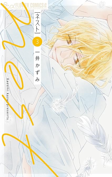 『nest 3』の表紙イラスト 電子書籍 漫画