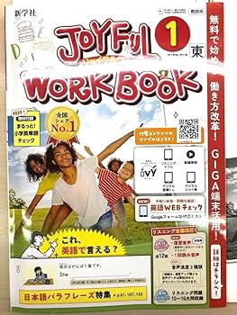 ジョイフルワークブック　1年　英語　教師用　新学社　東京書籍　最新　フルセット ジョイフルワークブック 1年 英語 教師用 新学社 東京書籍 最新