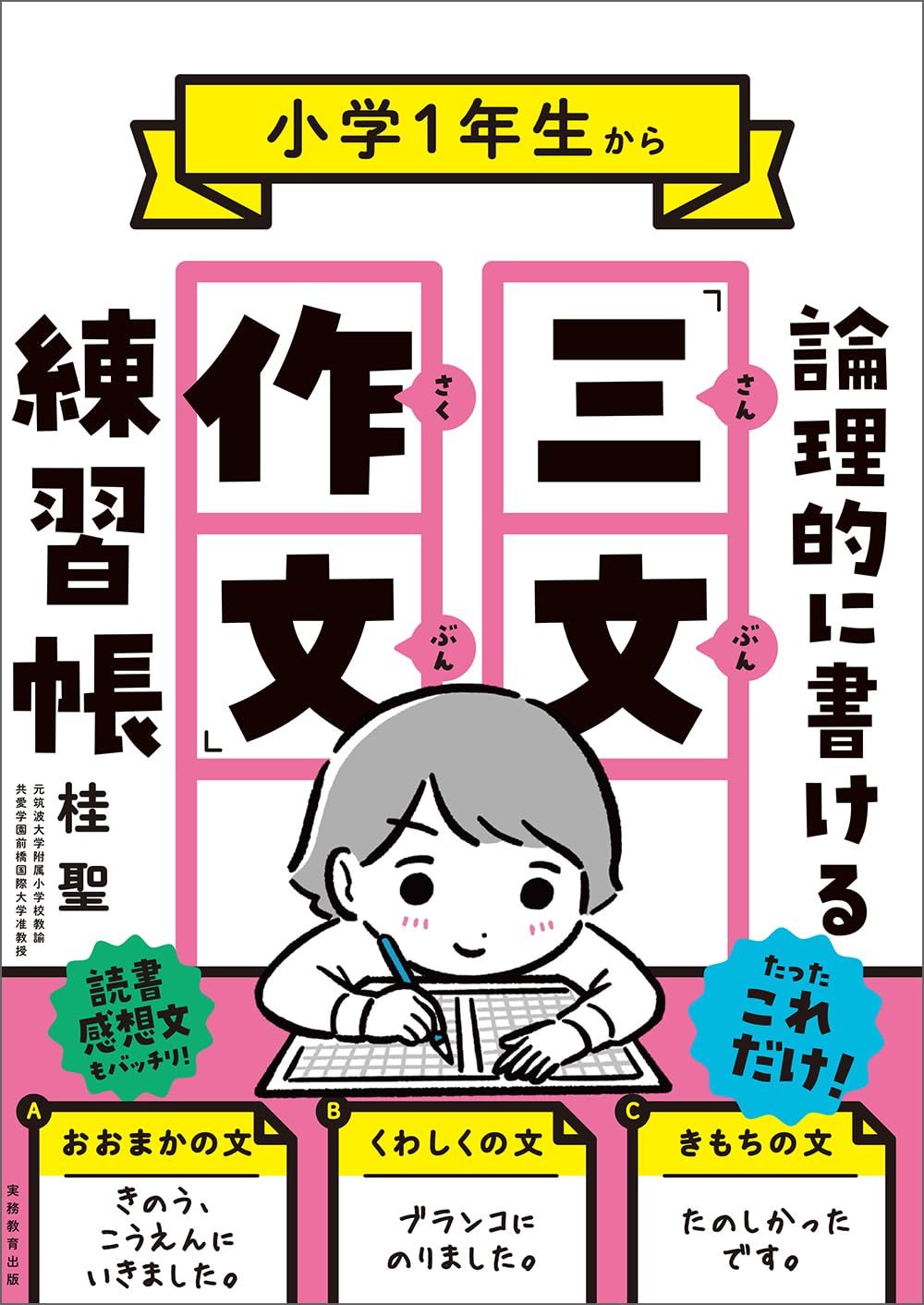 Amazon.co.jp: 小学1年生から論理的に書ける「三文作文」練習帳 : 桂