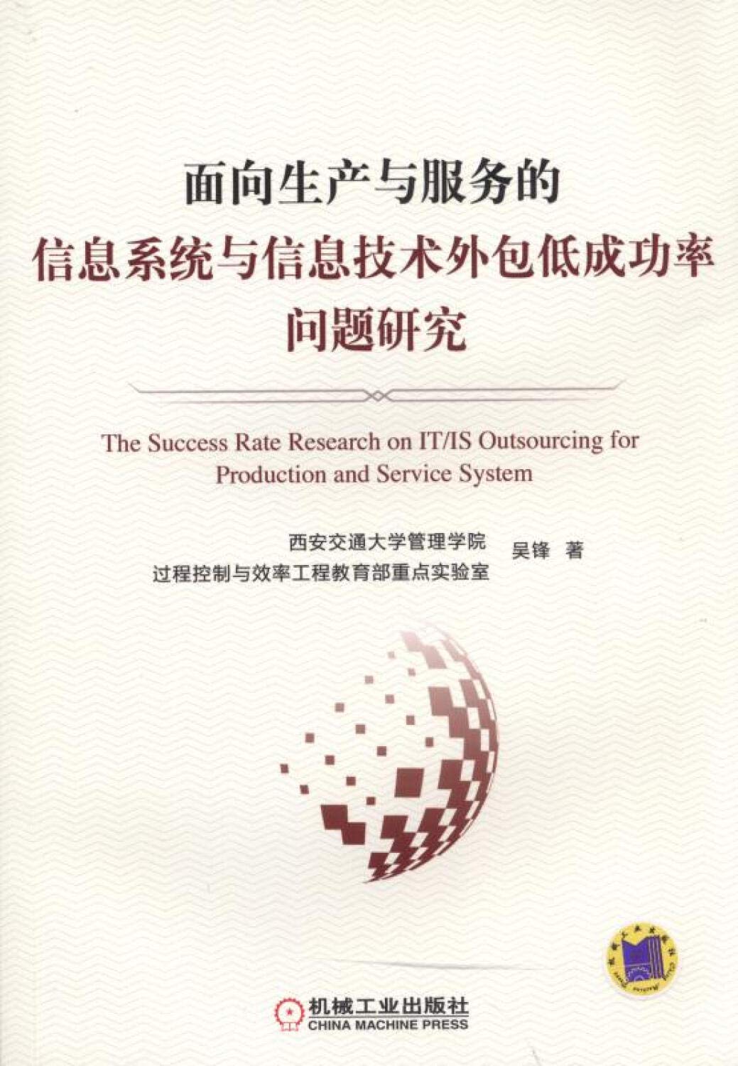 面向生产与服务的信息系统与信息技术外包低成功率问题研究- 吴锋| 9787111500773 | Amazon.com.au | Books
