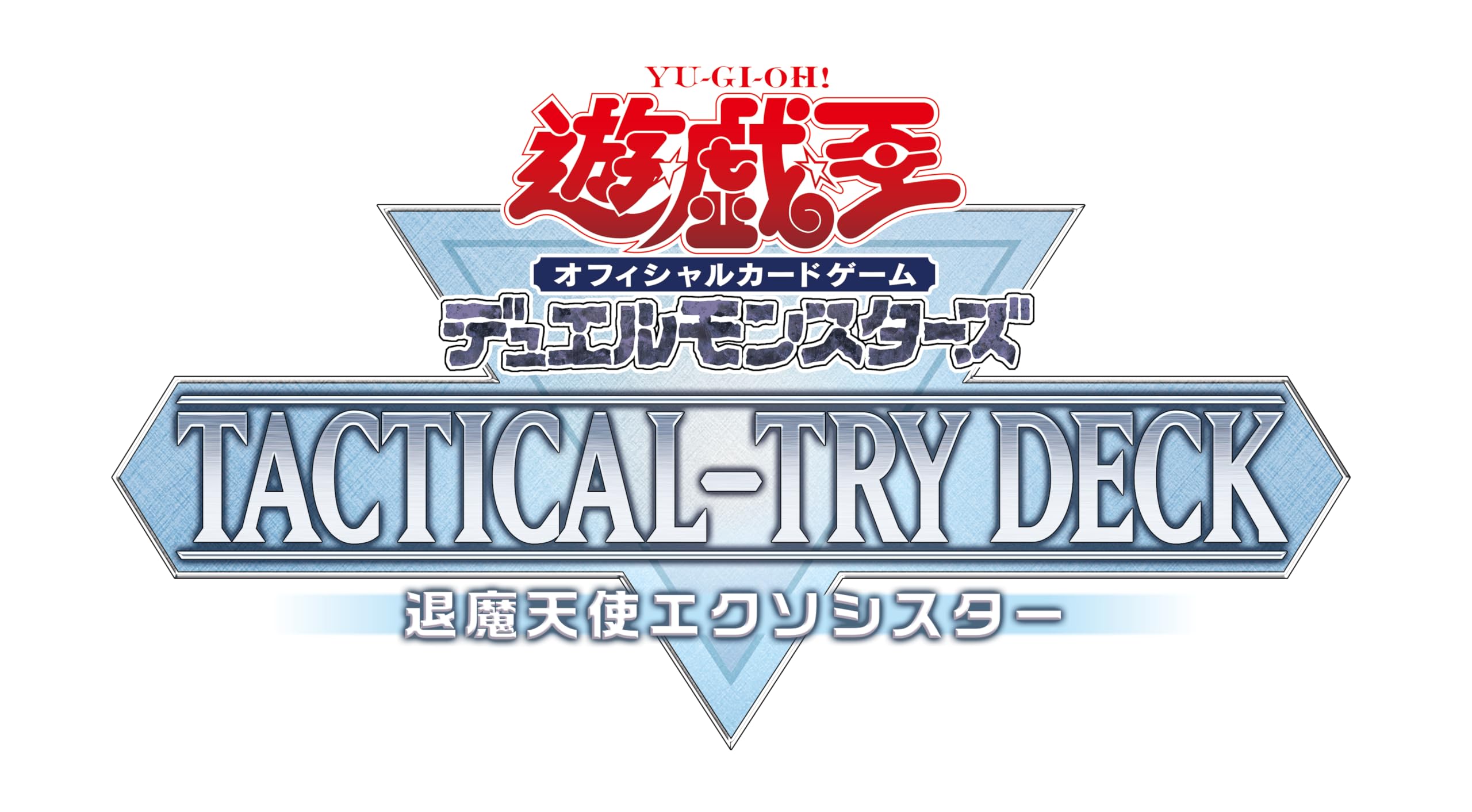 遊戯王OCG デュエルモンスターズ TACTICAL-TRY DECK 退魔天使エクソシスター