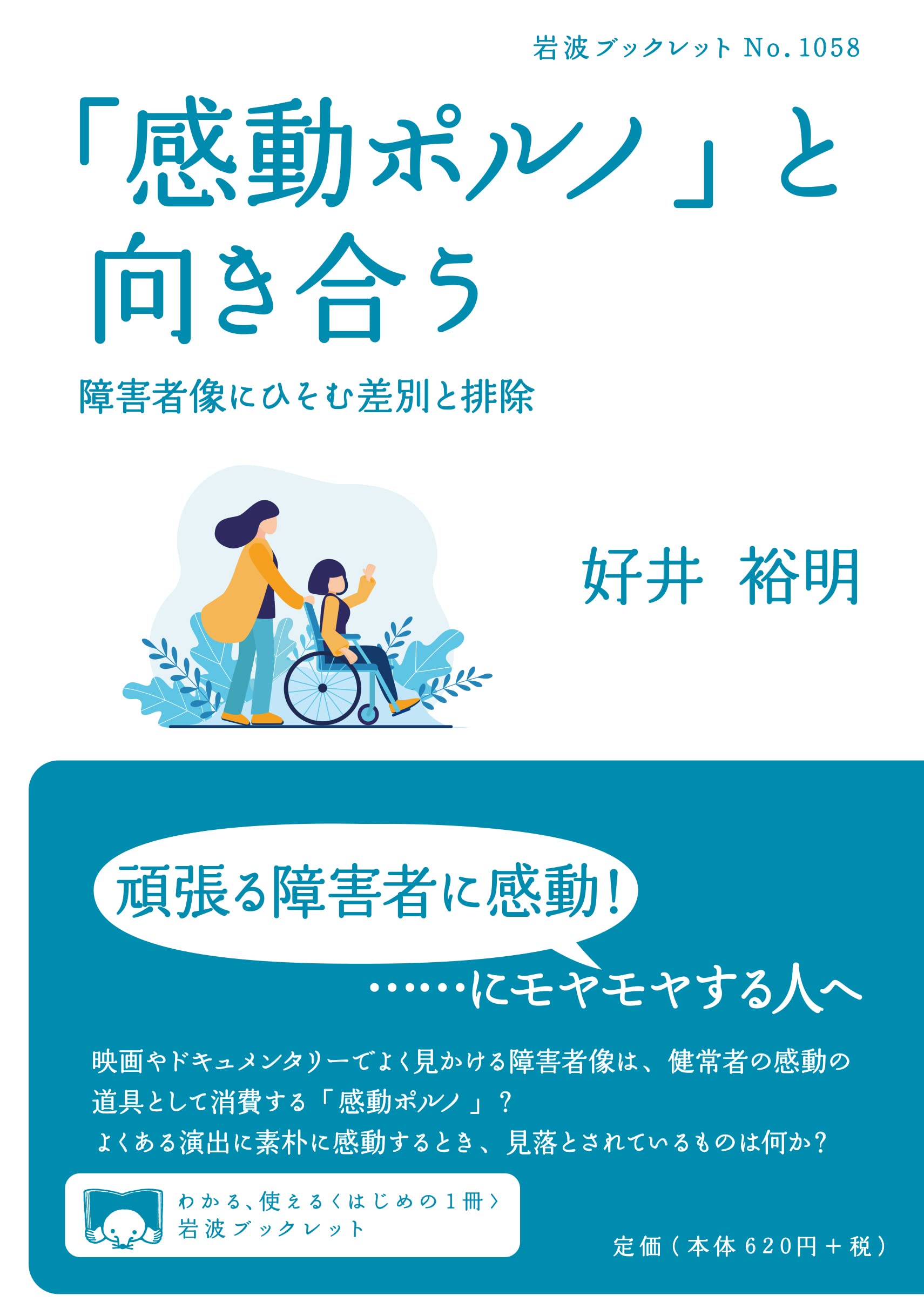 Amazon.co.jp: 「感動ポルノ」と向き合う 障害者像にひそむ差別と排除 (岩波ブックレット 1058) : 好井 裕明: Japanese  Books