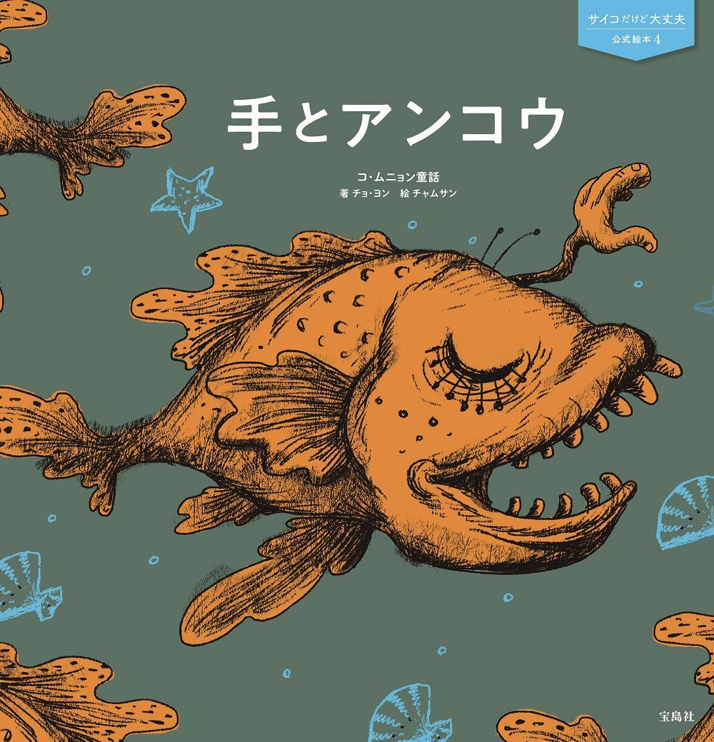 サイコだけど大丈夫 公式絵本4 手とアンコウ サイコだけど大丈夫公式絵本 チョ ヨン チャムサン 本 通販 Amazon