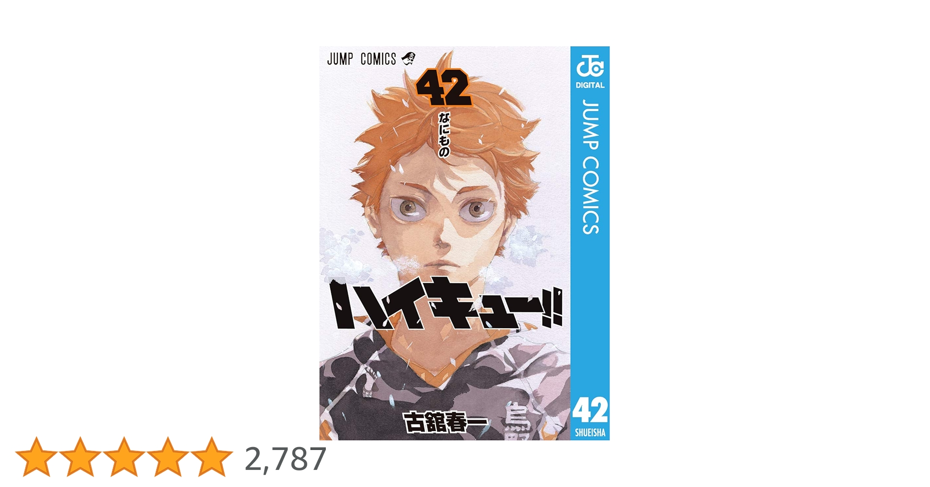 Amazon.co.jp: ハイキュー!! 42 (ジャンプコミックスDIGITAL