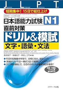 Amazon.com: 日本語能力試験 N1直前対策ドリル&模試 文字・語彙