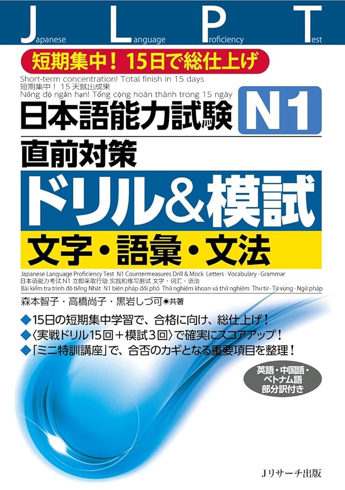 Amazon.com: 日本語能力試験 N1直前対策ドリル&模試 文字・語彙