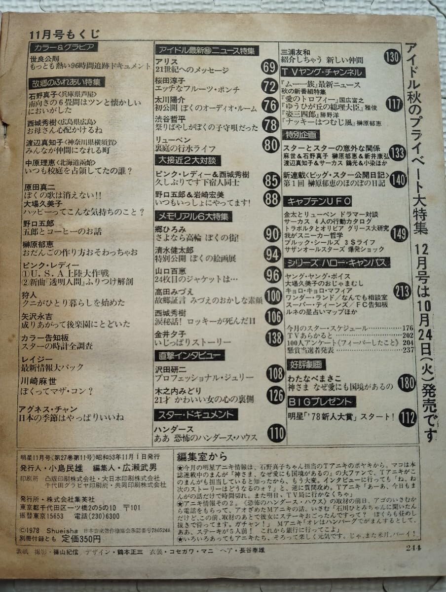 Amazon.co.jp: 明星 昭和53年11月 1978 山口百恵 世良公則 石野真子