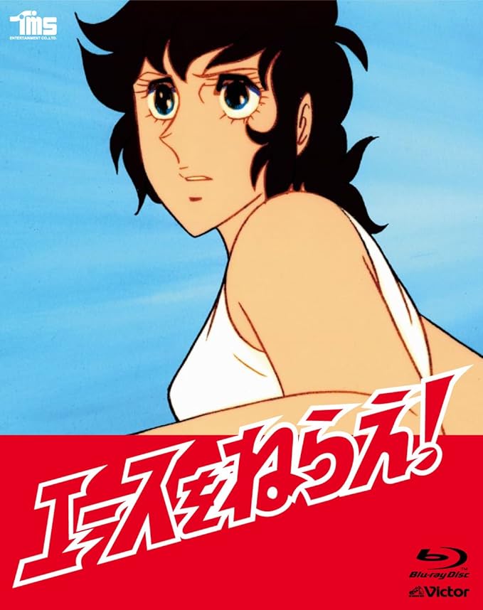 即日発送 Box エースをねらえ Dvd アニメ