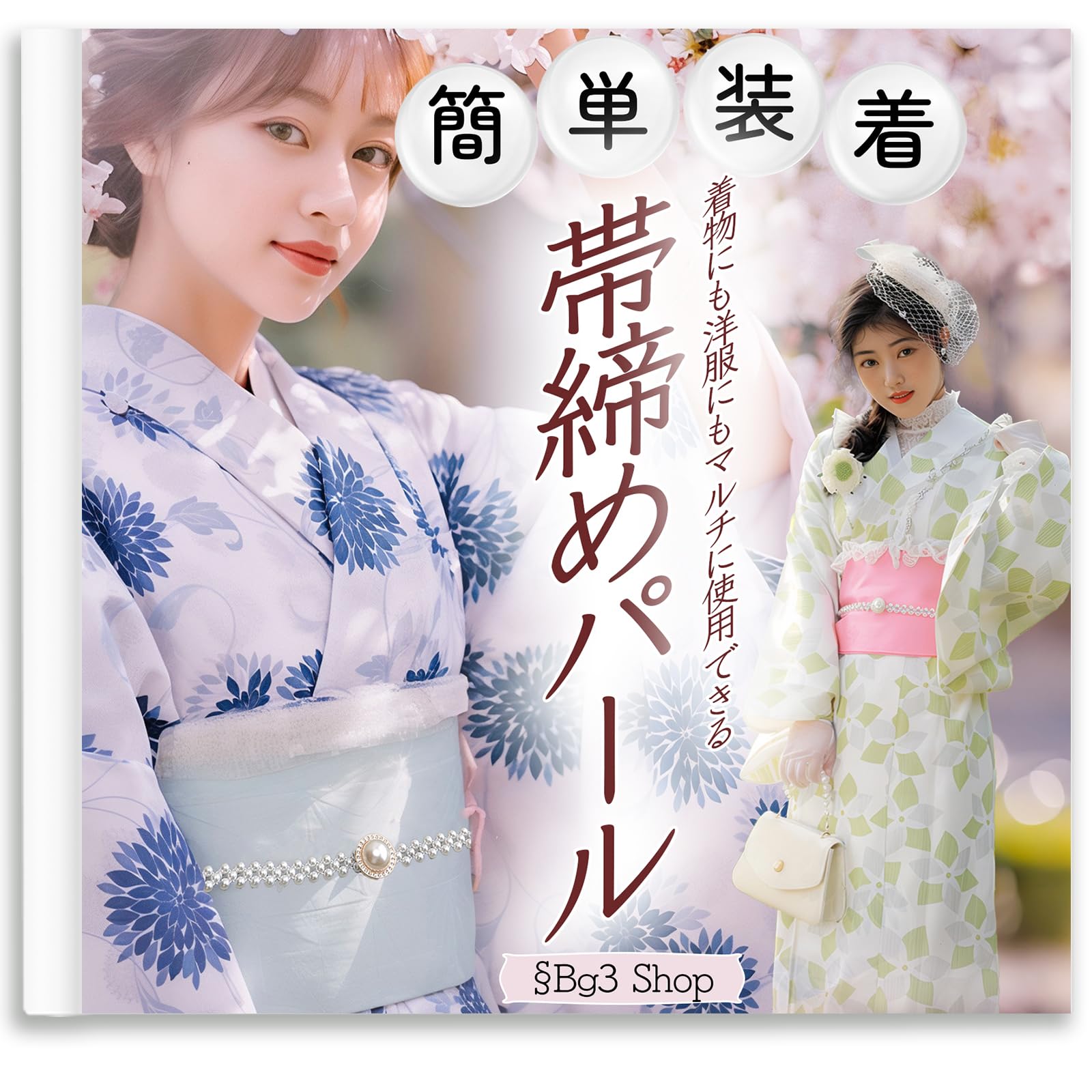 Sybilla シビラ　お花と葉っぱの浴衣と博多織の半幅帯と真田紐と帯留めセット 楽天市場】半幅帯 Sybilla シビラ浴衣 カジュアル用 小袋帯 朱赤