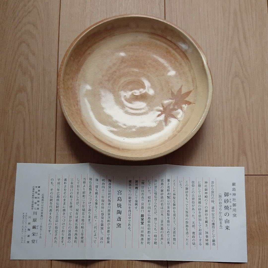厳島神社御用窯 御砂焼 もみじ皿