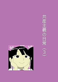 共産主義の日常（３）