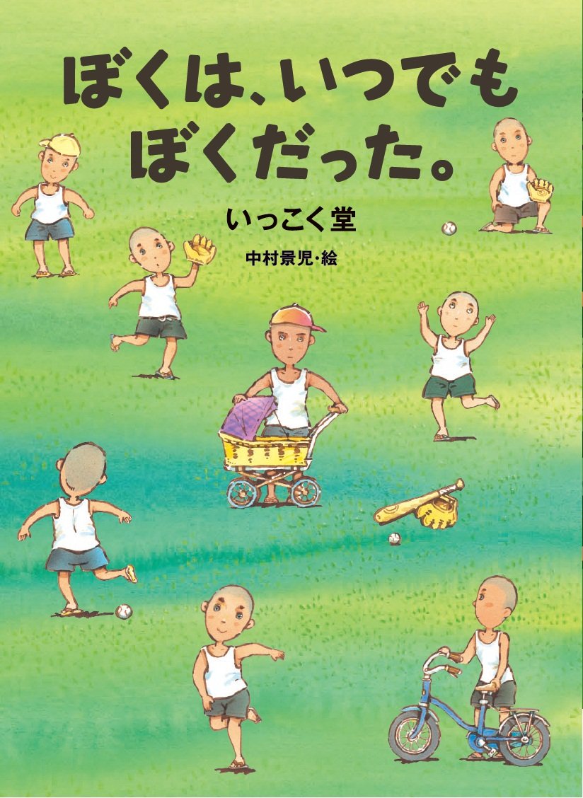Amazon.co.jp: ぼくは、いつでもぼくだった。 (くもんの児童文学