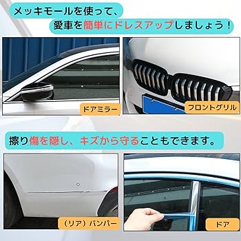 Amazon | メッキモール メッキテープ マルチモール アクセントモール