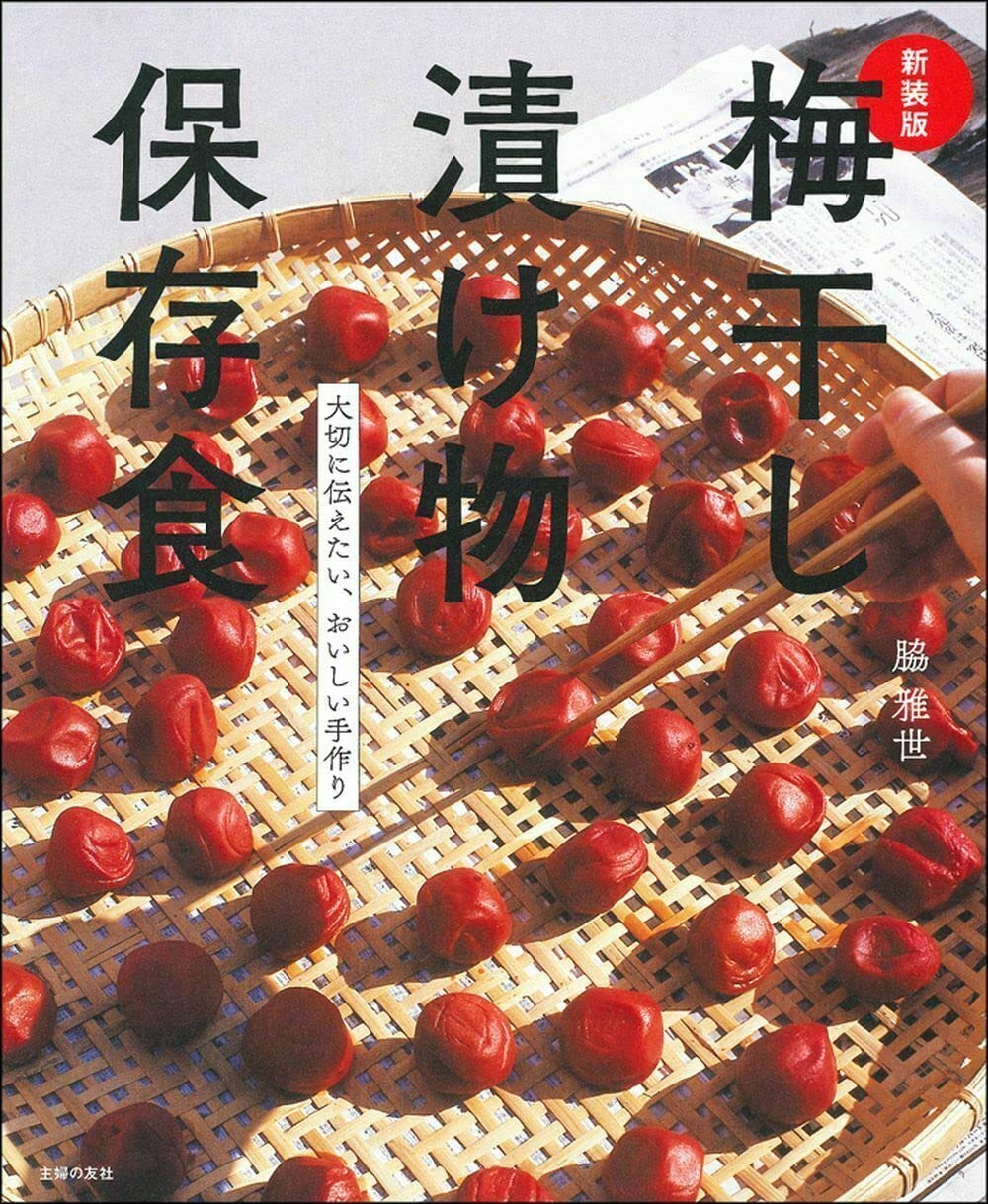 私の保存食ノート : いちごのシロップから梅干しまで 私の保存食ノート―いちごのシロップから梅干しまで (1985年) (ライティ