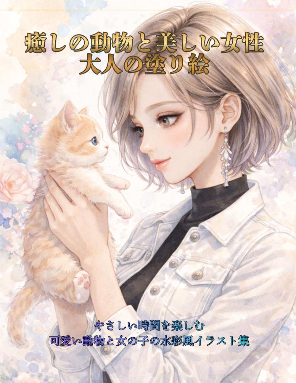 癒しの動物と美しい女性 大人の塗り絵: やさしい時間を楽しむ かわいい動物と女の子の水彩風イラスト集