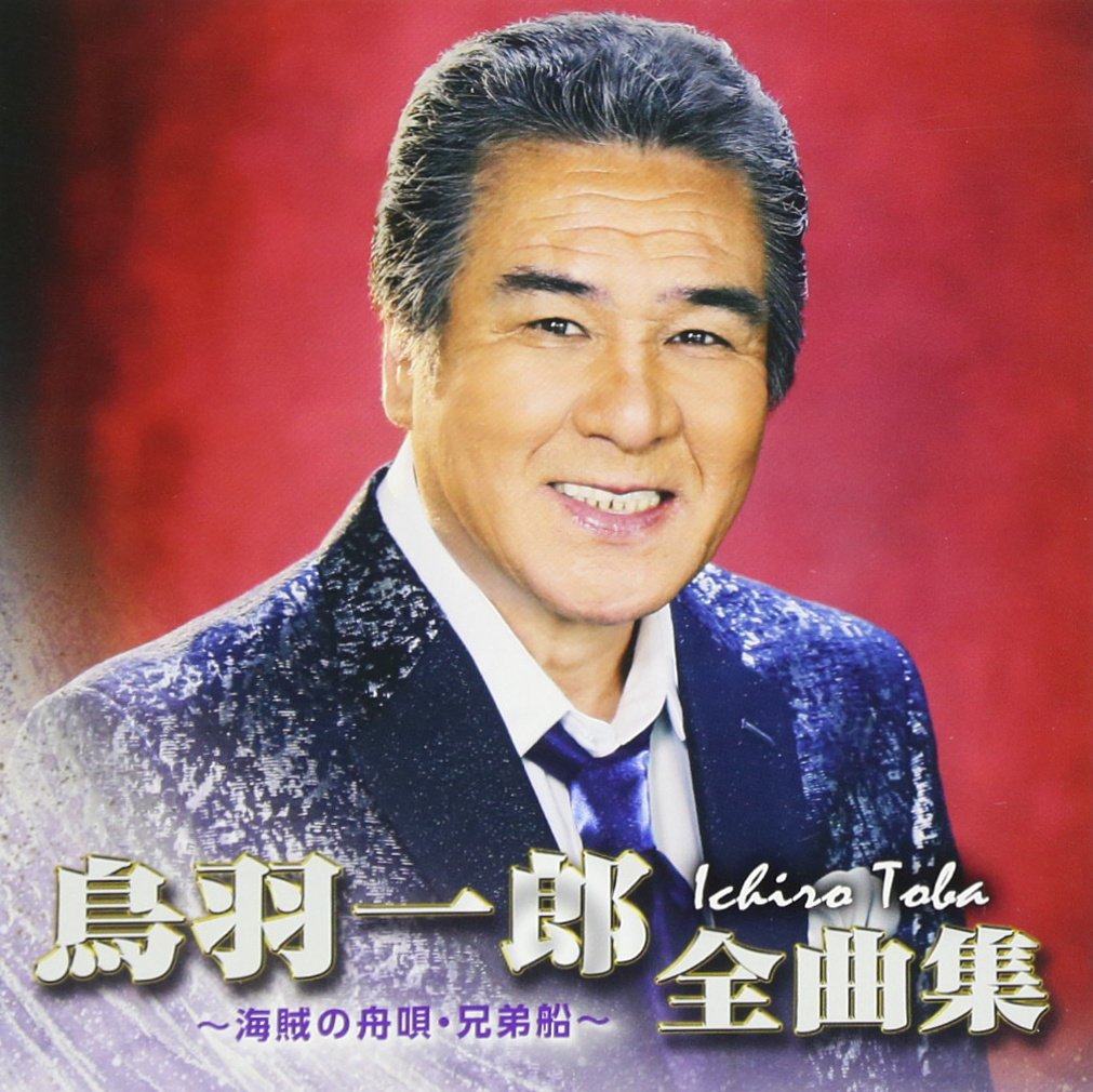 鳥羽一郎全曲集 ?海賊の舟唄・兄弟船? [CD] 71pFUXNfJ5L.jpg