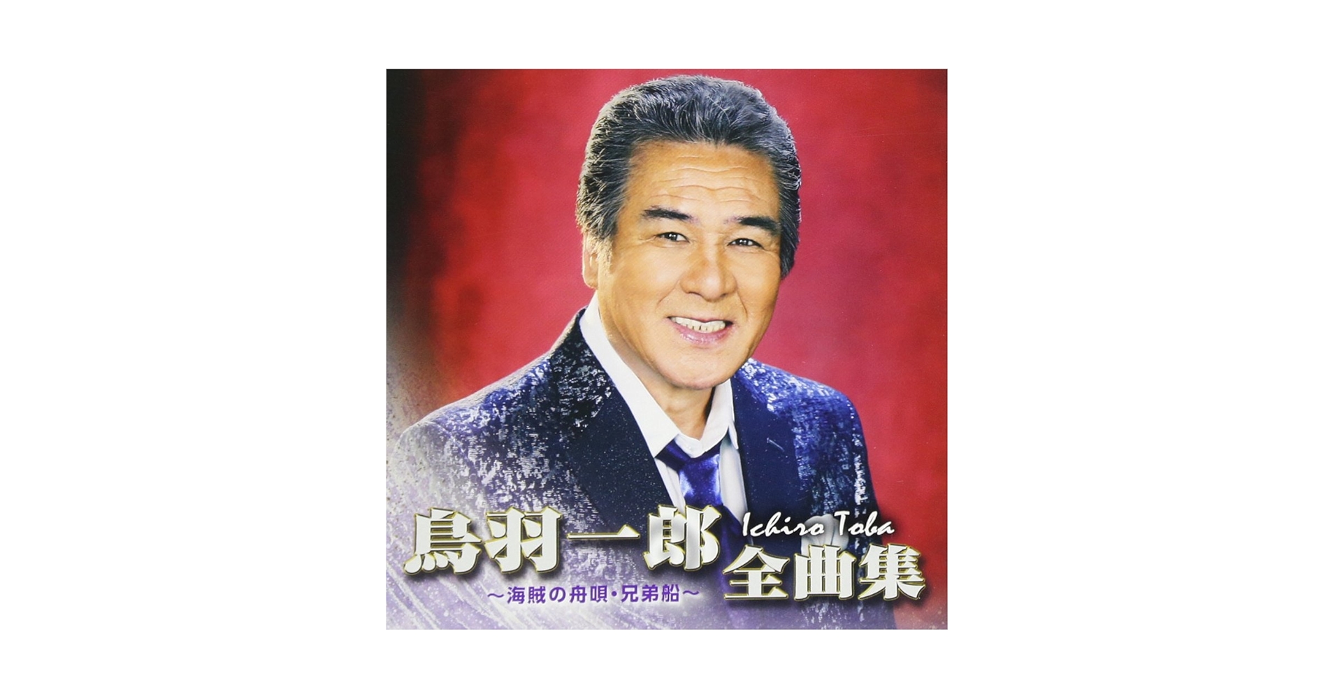 鳥羽一郎全曲集 ?海賊の舟唄・兄弟船? [CD] Amazon.co.jp: 鳥羽一郎全曲集 〜海賊の舟唄・兄弟船