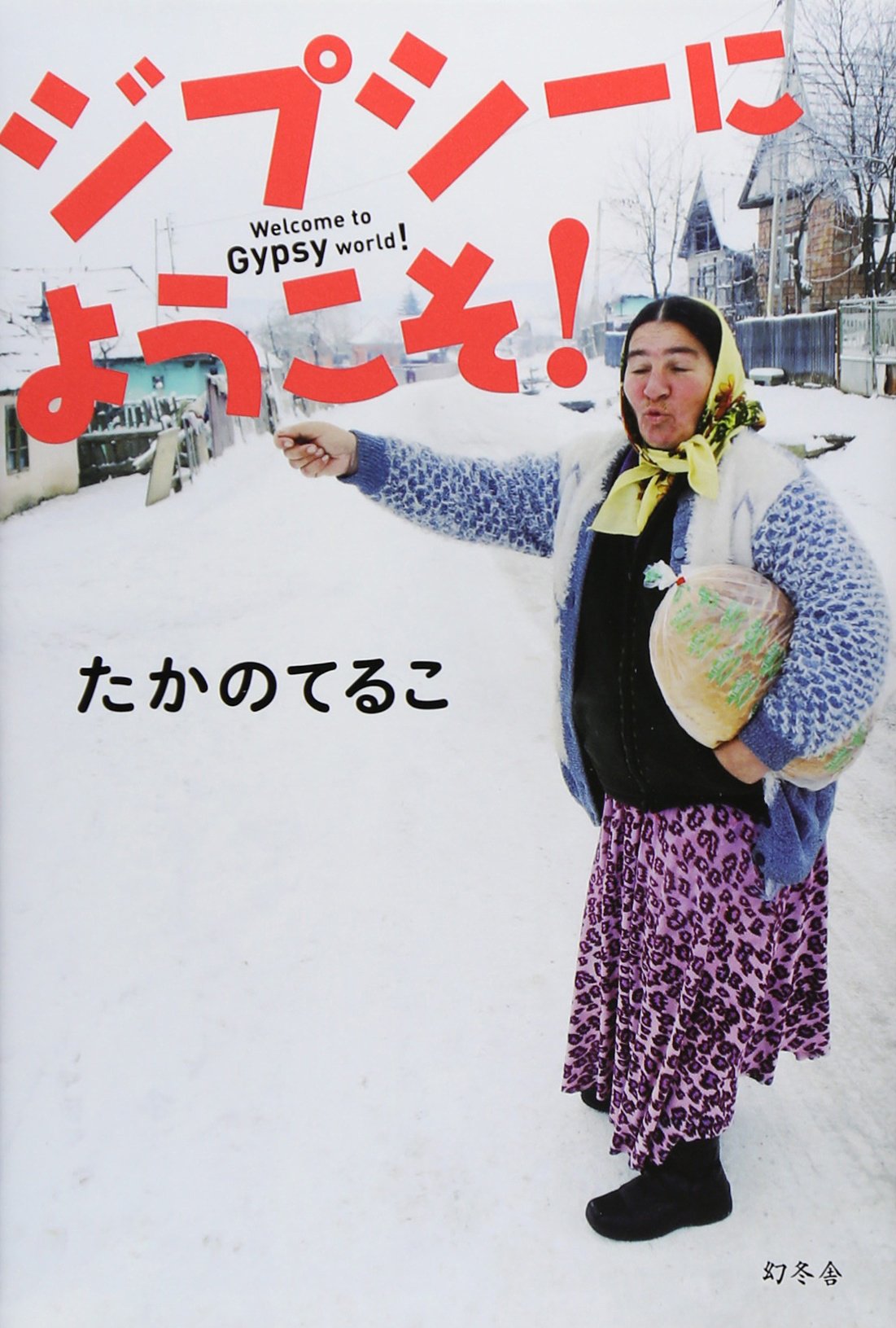 たかのてるこ旅シリーズ 銀座OL世界をゆく！5 ジプシーに恋して たかのてるこ旅シリーズ 銀座OL世界をゆく！5 ジプシーに恋して【DVD