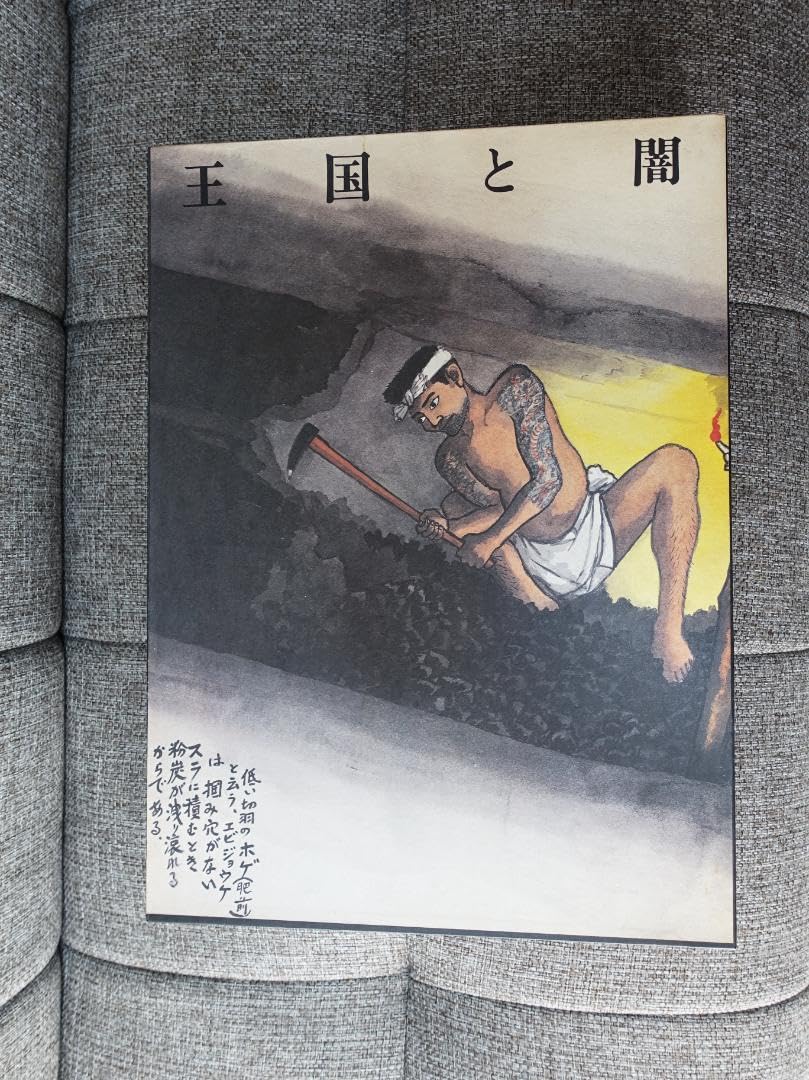 Amazon.co.jp: 王国と闇 山本作兵衛炭坑画集 : おもちゃ