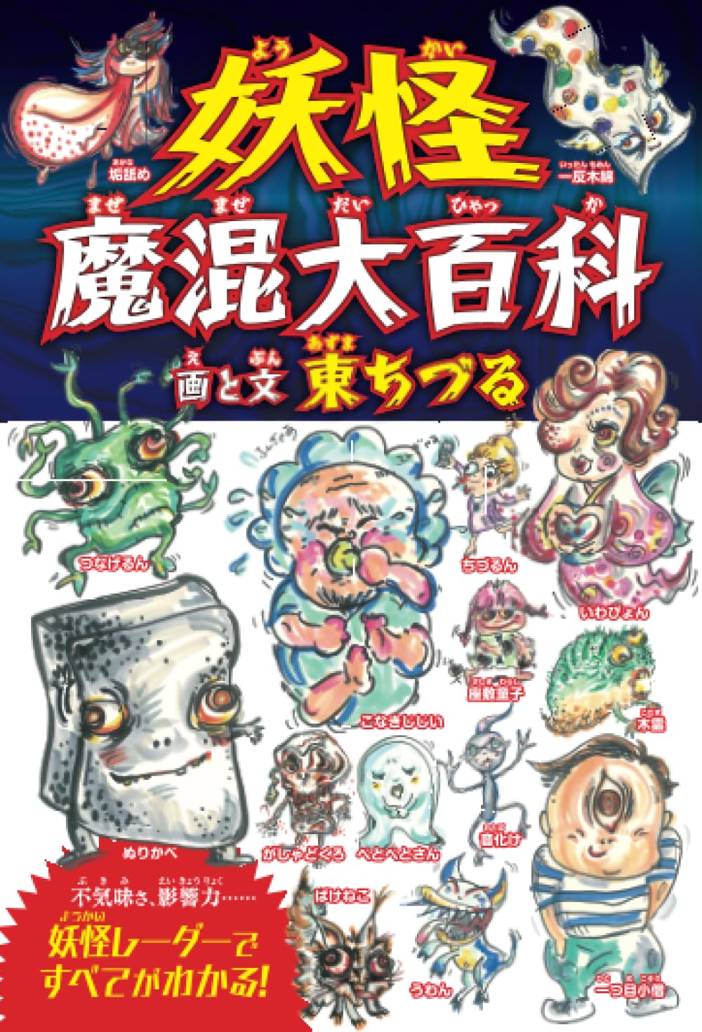 妖怪魔混大百科（ようかいまぜまぜだいひゃっか） | 東ちづる, 東