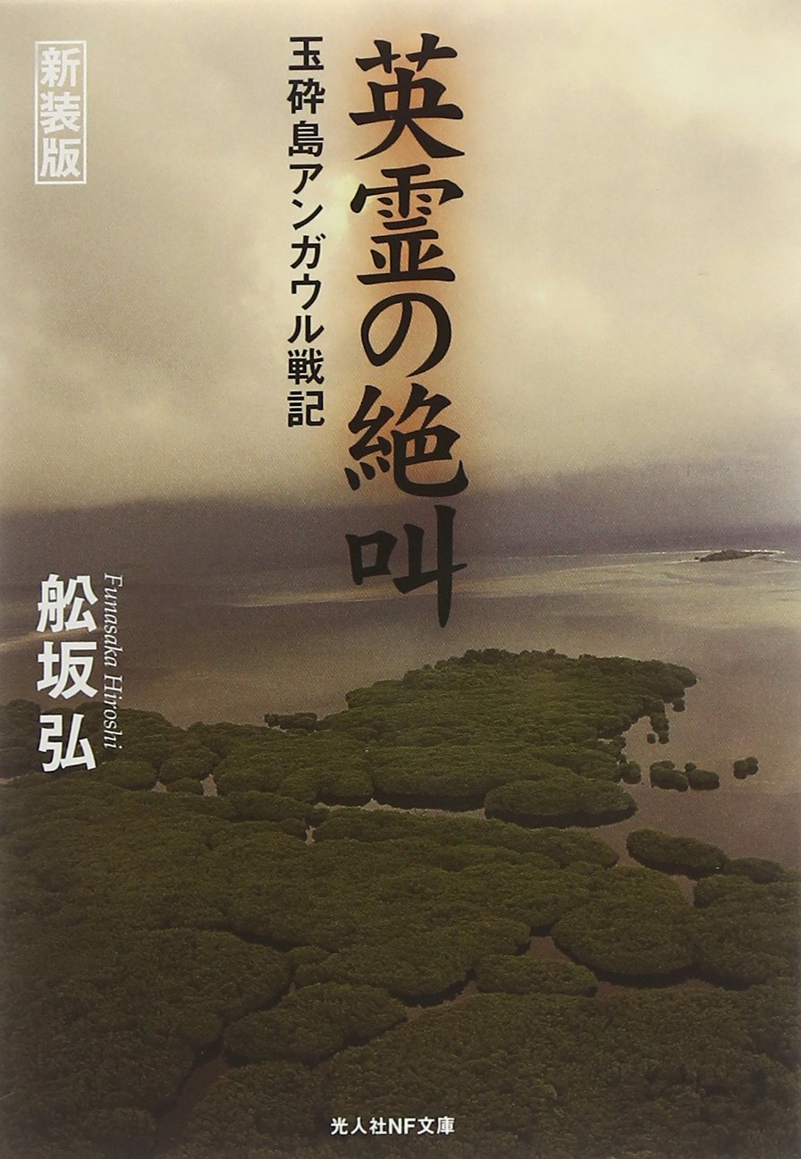 英霊の絶叫 玉砕島アンガウル戦記 光人社nf文庫 舩坂 弘 配送料無料