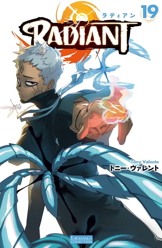 ラディアン 19巻全巻セット〈トニー・ヴァレント〉飛鳥新社　【匿名配送】 ラディアン 19 (EUROMANGA COLLECTION) | トニー・ヴァレント