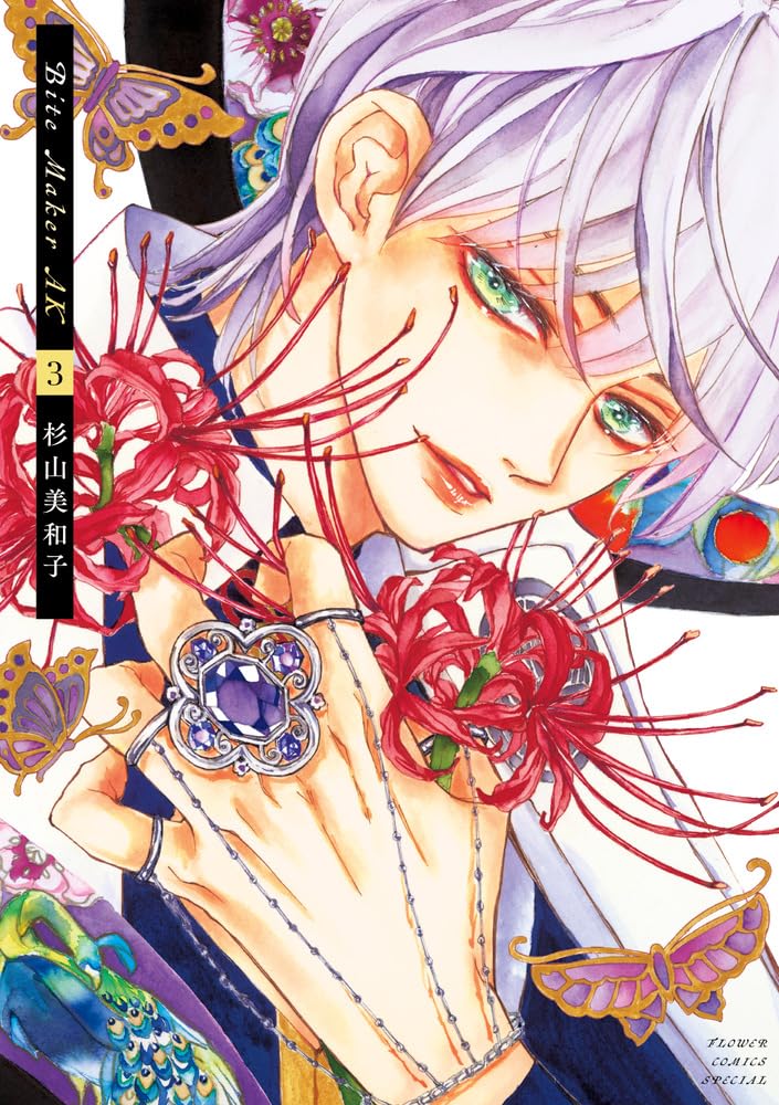 【本日限定価格・サイン本】花にけだもの 2　杉山美和子 花にけだもの～ヰタ セクスアリス～ | 書籍 | 小学館