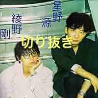 切り抜き「MIU404」 綾野剛×星野源 39ページ 切り抜き「MIU404」 綾野剛×星野源 39ページ
