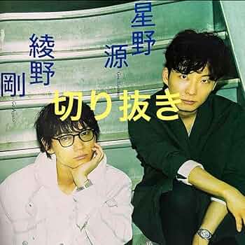切り抜き「MIU404」 綾野剛×星野源 39ページ Amazon.co.jp: 切り抜き綾野剛×星野源『MIU404』2ページ＋相関