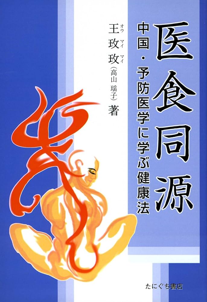 医食同源 |本 | 通販 | Amazon