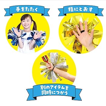 Amazon.co.jp: [アーテック] 運動会 ポンポン ハンドフリーチア