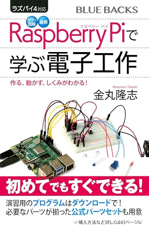 ラズパイ4対応 カラー図解 最新 Raspberry Piで学ぶ電子工作 作る、動かす、しくみがわかる! ブルーバックス 2142