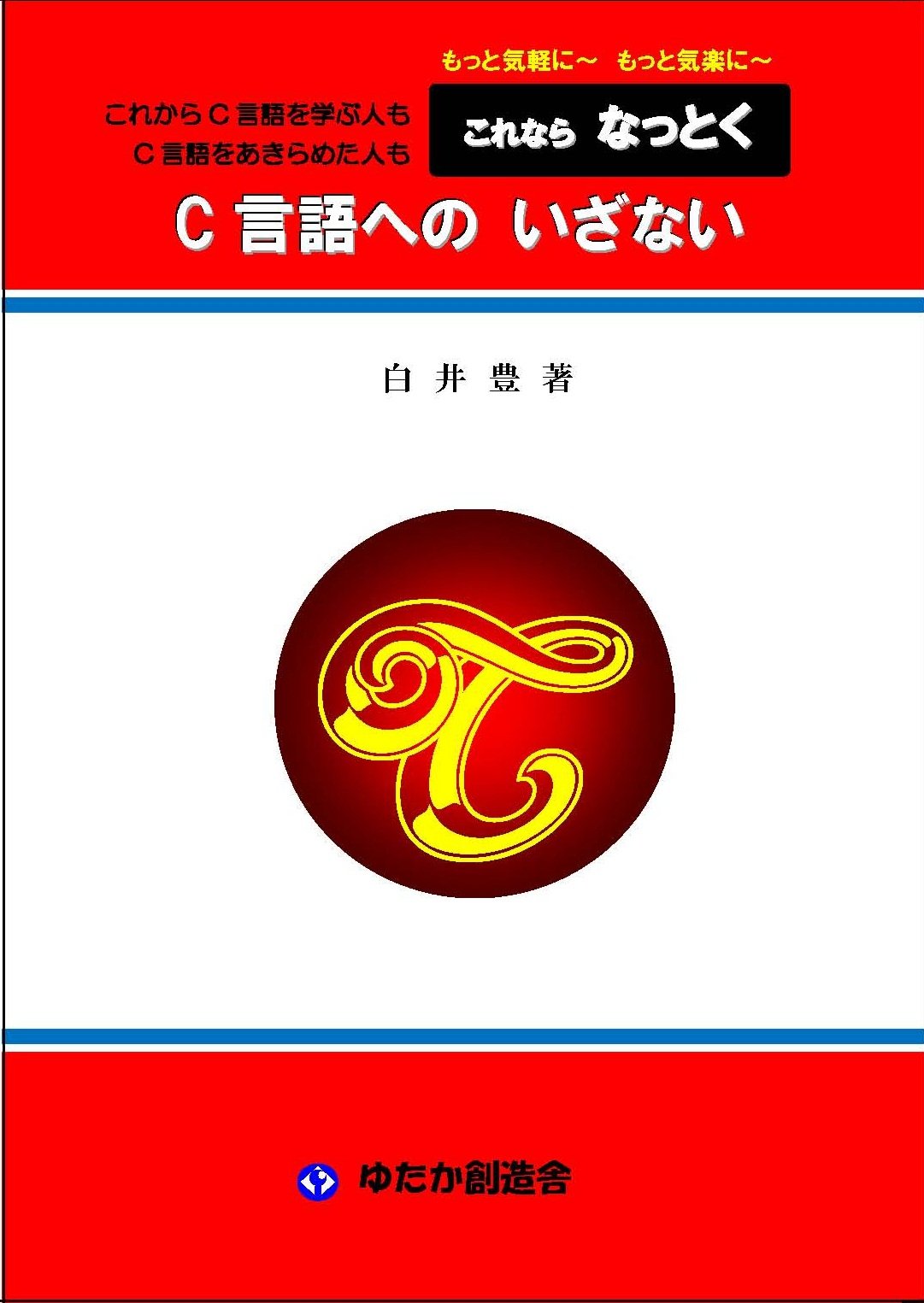 これなら使えるC言語 【公式通販】