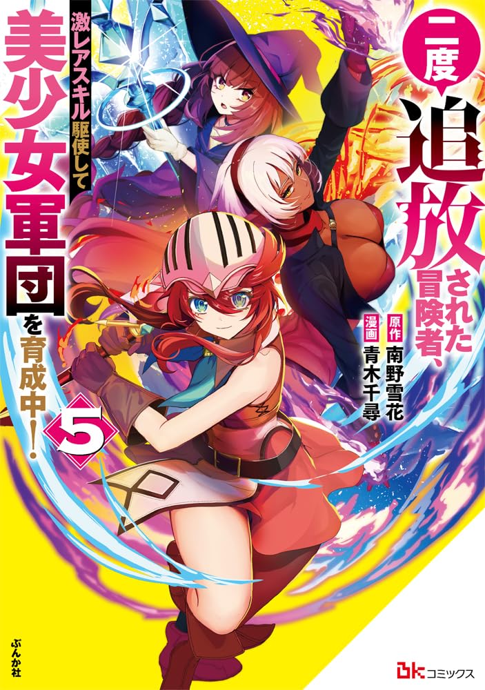 Amazon.co.jp: 二度追放された冒険者、激レアスキル駆使して美少女軍団