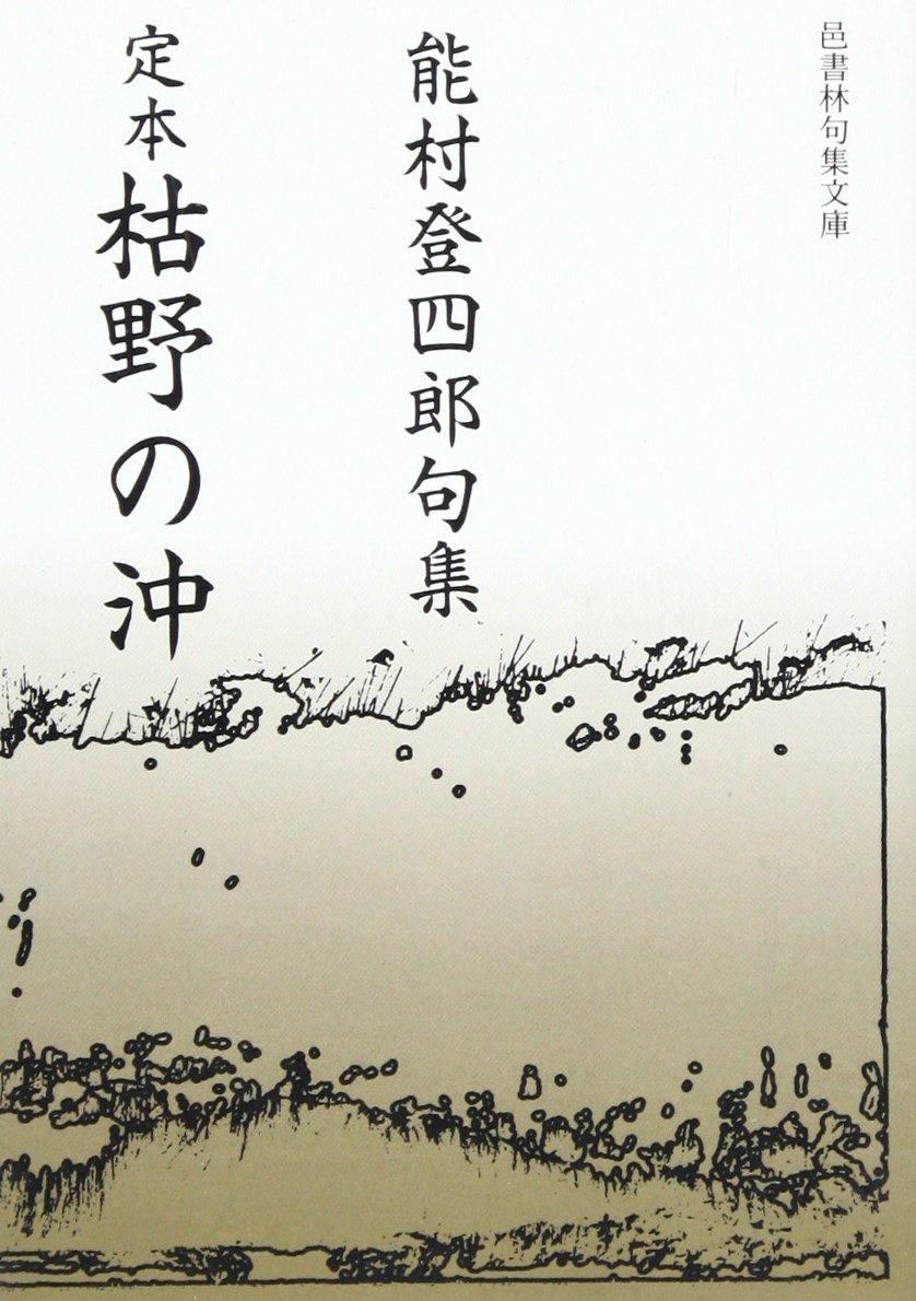 能村登四郎全句集 能村登四郎全句集（ふらんす堂） [電子書籍]