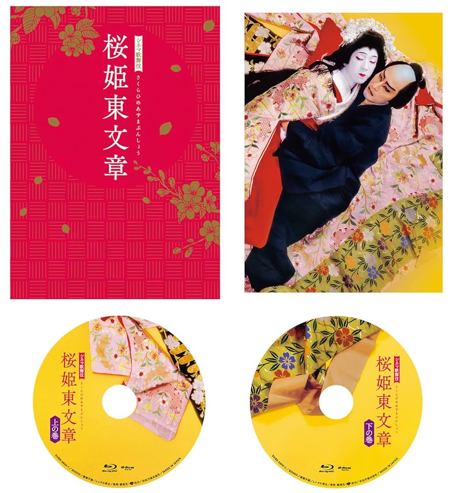 シネマ歌舞伎　桜姫東文章（Ｂｌｕ－ｒａｙ　Ｄｉｓｃ） Amazon.co.jp: シネマ歌舞伎 桜姫東文章 [Blu-ray] : 四世鶴屋